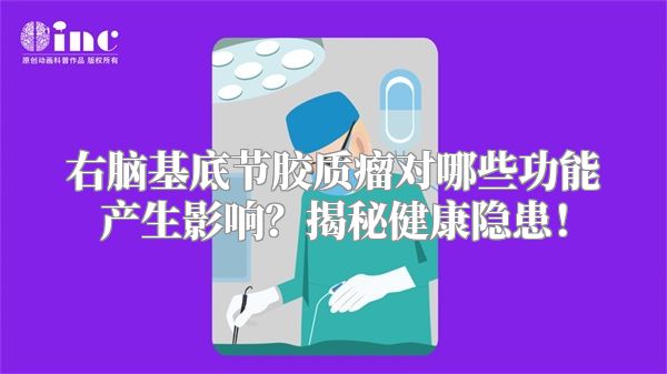 右脑基底节胶质瘤对哪些功能产生影响？揭秘健康隐患！