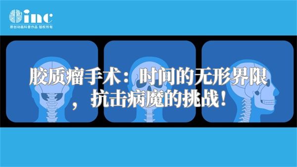 胶质瘤手术：时间的无形界限，抗击病魔的挑战！