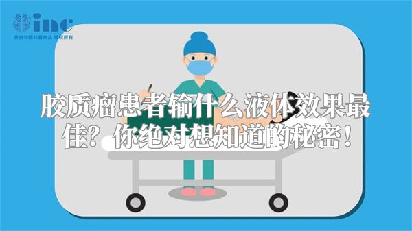 胶质瘤患者输什么液体效果最佳？你绝对想知道的秘密！