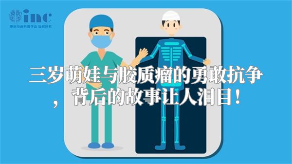 三岁萌娃与胶质瘤的勇敢抗争，背后的故事让人泪目！