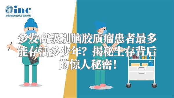 多发高级别脑胶质瘤患者最多能存活多少年？揭秘生存背后的惊人秘密！