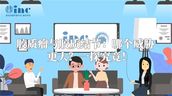 胶质瘤与胶质结节：哪个威胁更大？一探究竟！