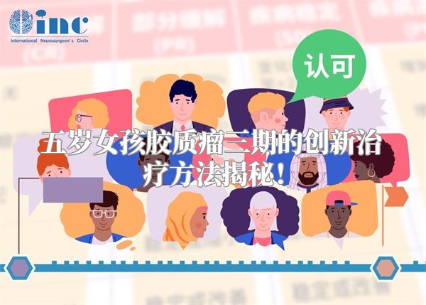 五岁女孩胶质瘤三期的创新治疗方法揭秘！