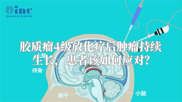 胶质瘤4级放化疗后肿瘤持续生长，患者该如何应对？