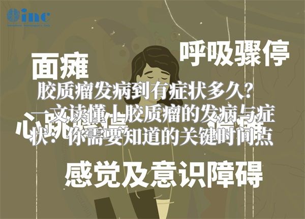 胶质瘤发病到有症状多久？ 一文读懂丨胶质瘤的发病与症状：你需要知道的关键时间点