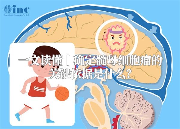 一文读懂丨确定髓母细胞瘤的关键依据是什么？