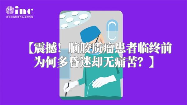 【震撼！脑胶质瘤患者临终前为何多昏迷却无痛苦？】