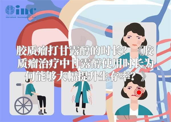 胶质瘤打甘露醇的时长？《胶质瘤治疗中甘露醇使用时长为何能够大幅提升生存率？》
