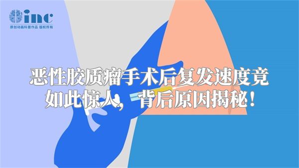恶性胶质瘤手术后复发速度竟如此惊人，背后原因揭秘！