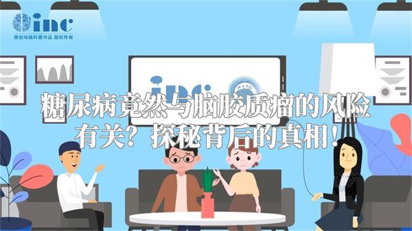 糖尿病竟然与脑胶质瘤的风险有关？探秘背后的真相！
