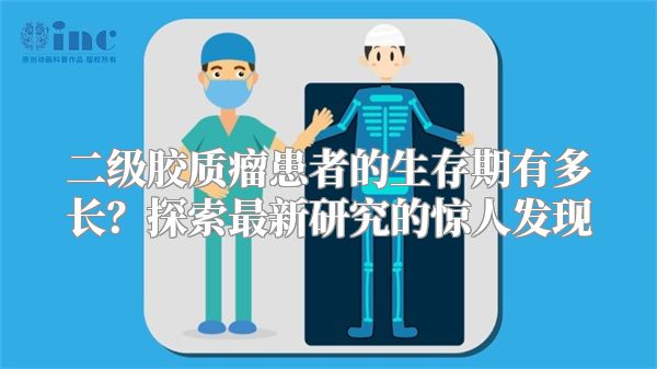二级胶质瘤患者的生存期有多长？探索最新研究的惊人发现
