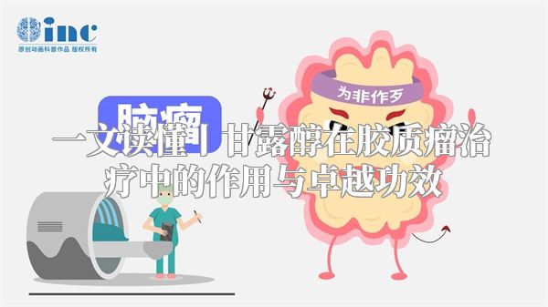 一文读懂丨甘露醇在胶质瘤治疗中的作用与卓越功效