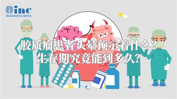 胶质瘤患者头晕预示着什么？生存期究竟能到多久？