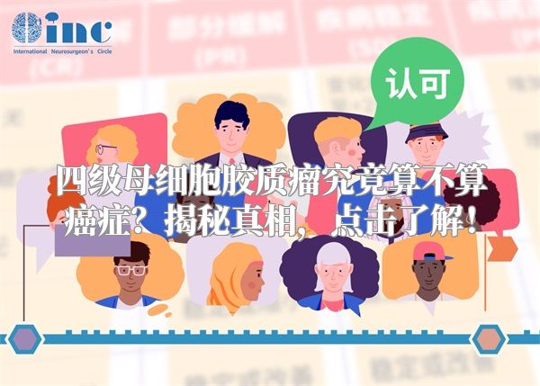 四级母细胞胶质瘤究竟算不算癌症？揭秘真相，点击了解！