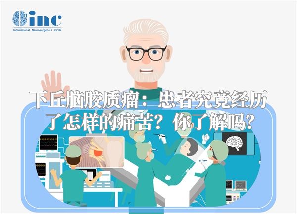 下丘脑胶质瘤：患者究竟经历了怎样的痛苦？你了解吗？