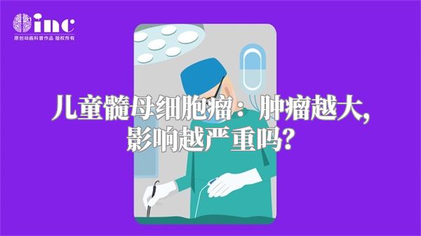 儿童髓母细胞瘤：肿瘤越大，影响越严重吗？