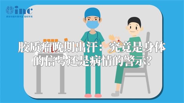 胶质瘤晚期出汗：究竟是身体的信号还是病情的警示？