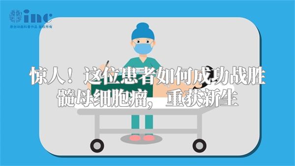 惊人！这位患者如何成功战胜髓母细胞瘤，重获新生