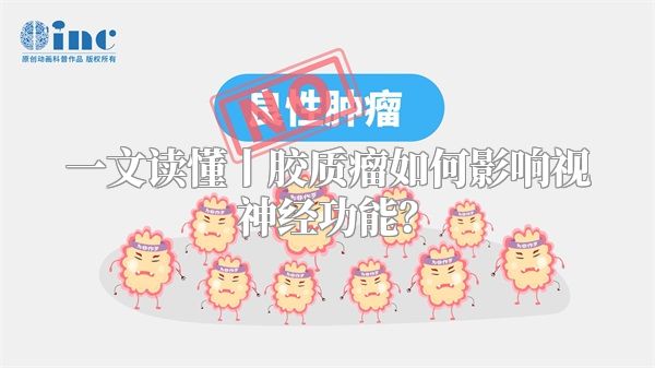 一文读懂丨胶质瘤如何影响视神经功能？