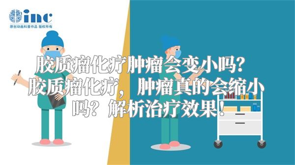 胶质瘤化疗肿瘤会变小吗？ 胶质瘤化疗，肿瘤真的会缩小吗？解析治疗效果！