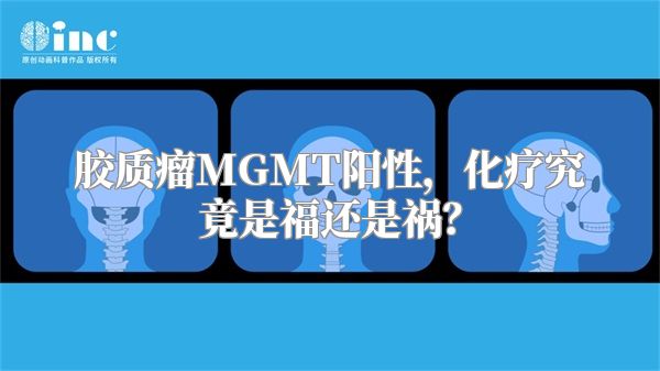 胶质瘤MGMT阳性，化疗究竟是福还是祸？