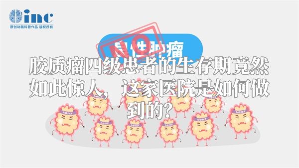胶质瘤四级患者的生存期竟然如此惊人，这家医院是如何做到的？