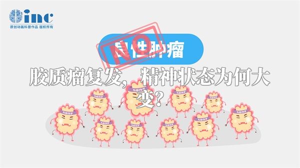 胶质瘤复发，精神状态为何大变？