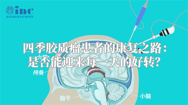 四季胶质瘤患者的康复之路：是否能迎来每一天的好转？