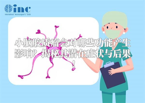 小脑胶质瘤会对哪些功能产生影响？揭秘其潜在症状与后果！