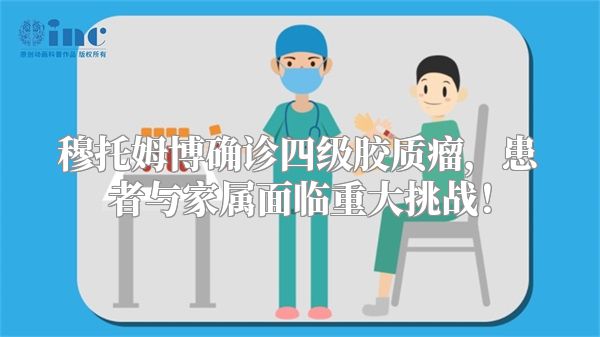 穆托姆博确诊四级胶质瘤，患者与家属面临重大挑战！