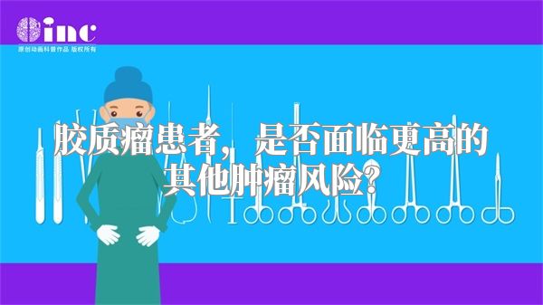 胶质瘤患者，是否面临更高的其他肿瘤风险？