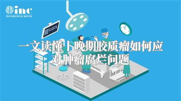 一文读懂丨晚期胶质瘤如何应对肿瘤腐烂问题