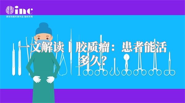 一文解读丨胶质瘤：患者能活多久？