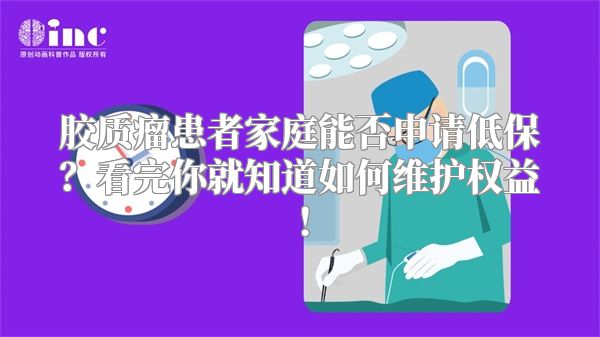 胶质瘤患者家庭能否申请低保？看完你就知道如何维护权益！