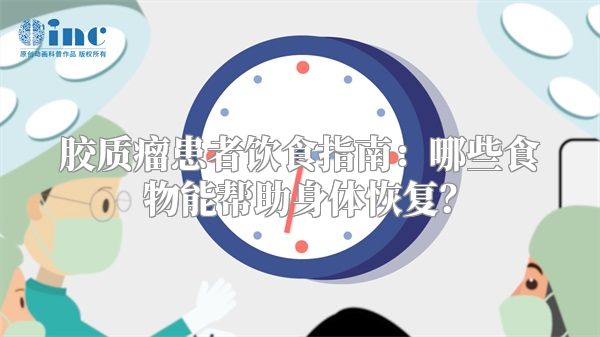 胶质瘤患者饮食指南：哪些食物能帮助身体恢复？
