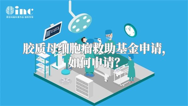 胶质母细胞瘤救助基金申请，如何申请？