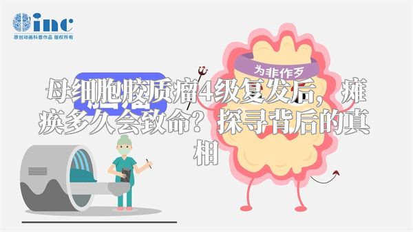母细胞胶质瘤4级复发后，瘫痪多久会致命？探寻背后的真相