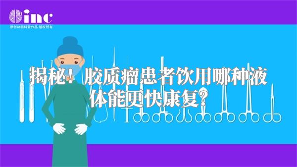 揭秘！胶质瘤患者饮用哪种液体能更快康复？