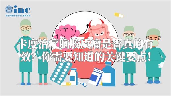 卡度治疗脑胶质瘤是否真的有效？你需要知道的关键要点！