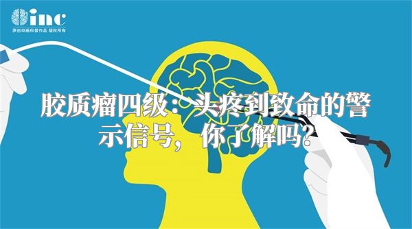胶质瘤四级：头疼到致命的警示信号，你了解吗？