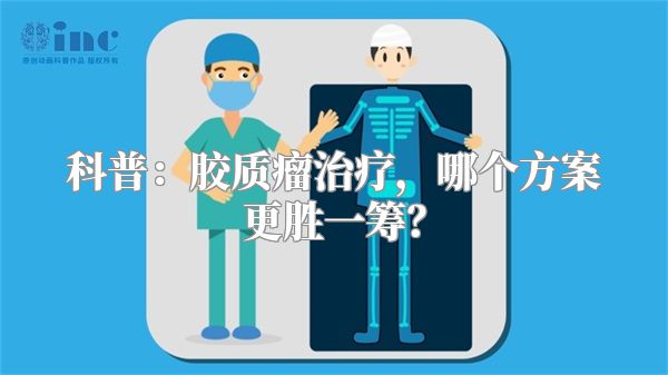 科普：胶质瘤治疗，哪个方案更胜一筹？