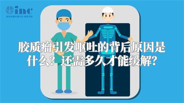 胶质瘤引发呕吐的背后原因是什么？还需多久才能缓解？