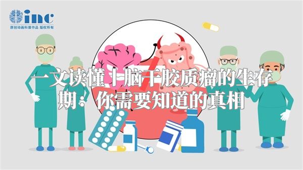 一文读懂丨脑干胶质瘤的生存期：你需要知道的真相