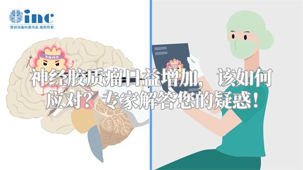 神经胶质瘤日益增加，该如何应对？专家解答您的疑惑！