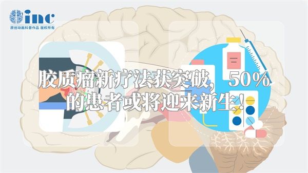 胶质瘤新疗法获突破，50%的患者或将迎来新生！