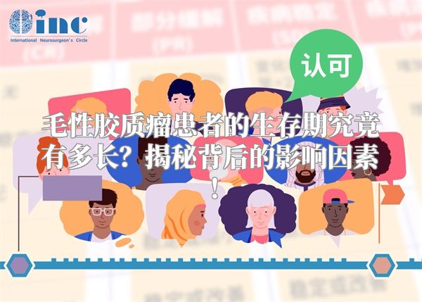 毛性胶质瘤患者的生存期究竟有多长？揭秘背后的影响因素！