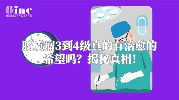 胶质瘤3到4级真的有治愈的希望吗？揭秘真相！
