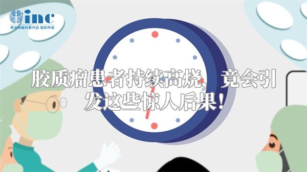 胶质瘤患者持续高烧，竟会引发这些惊人后果！