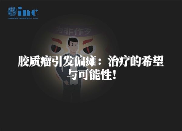 胶质瘤引发偏瘫：治疗的希望与可能性！
