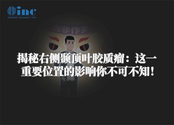 揭秘右侧颞顶叶胶质瘤：这一重要位置的影响你不可不知！